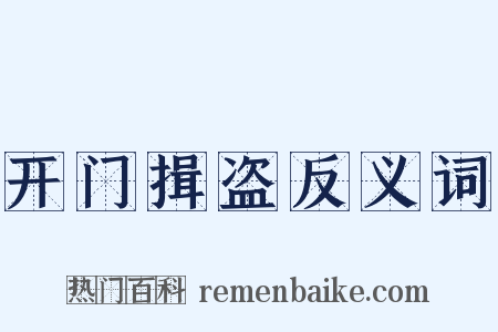 开门揖盗反义词是什么意思的图片